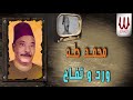 Mohamed Taha - Ward W Tofah / محمد طه - ورد و تفاحه
