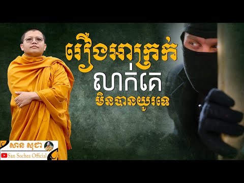 រឿងអាក្រក់លាក់គេមិនបានយូរទេ | SAN SOCHEA