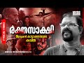 Avanavanu Vendiyallathe...|Malayalam Super Hit Poem |Rakthasakshi | Murukan Kattakada |Lyrical Video