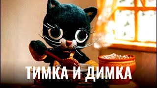 Тимка И Димка | Анимационный Фильм | Full Hd 4K