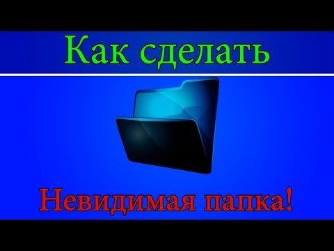 Как сделать чтобы папка была видимой