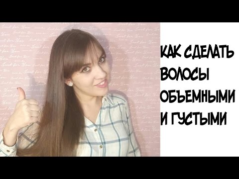 Как сделать волосы гуще и жестче Как сделать волосы гуще и жестче