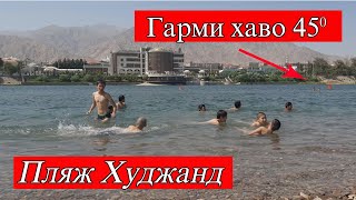 Видео Худжанд! Новый пляж Худжанд Таджикистан от Tехно Тч, Худжанд, Таджикистан