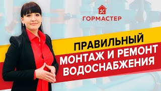 ПРАВИЛЬНЫЙ МОНТАЖ И РЕМОНТ ВОДОПРОВОДА — ГорМастер знает!