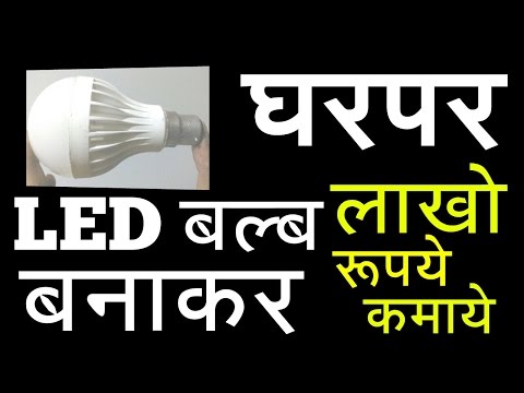 Home LED Bulb Making Business | घरपर LED बल्ब बनाकर लाखो रुपये कमाये