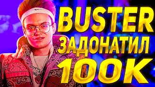Buster Задонатил 100K Ликсу | Dmitry_Lixxx.
