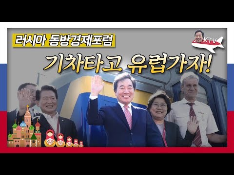 이낙연 총리 러시아 블라디보스톡 방문, 시베리아 횡단철도 연결로 기차 타고 유럽 가자!