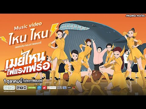 MV ไหน ไหน OST. เมย์ไหน..ไฟแรงเฟร่อ