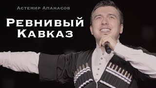 Астемир Апанасов - Ревнивый Кавказ
