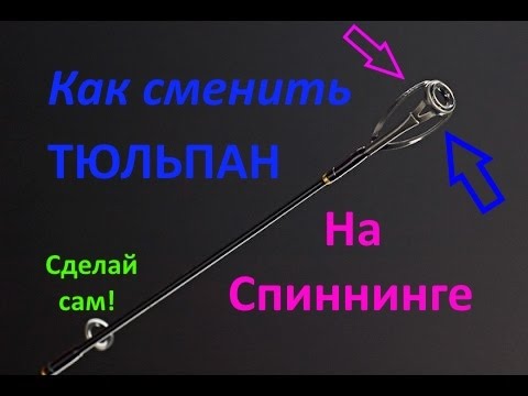 Тюльпан на спиннинг своими руками Тюльпан на спиннинг своими руками