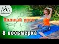 Гимнастика 8 ВОСЬМЁРКА. ПОЛНЫЙ УРОК Гимнастика 8 ВОСЬМЁРКА. ПОЛНЫЙ УРОК