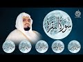 الشيخ علي جابر - الرقية الشرعية من القرآن الكريم | إستمع بنية الشفاء و تفريج الهموم بآذن الله