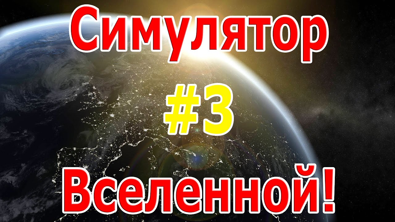 Симулятор вселенной или симулятор планеты