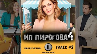 ИП ПИРОГОВА 4 сезон сериал МУЗЫКА OST 2 turn up the funk Елена Подкаминская