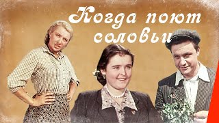 Когда Поют Соловьи (1956) Фильм