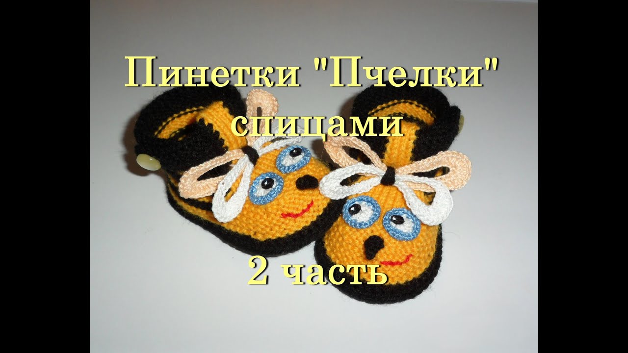 Вязание пинеток пчелка Вязание пинеток пчелка