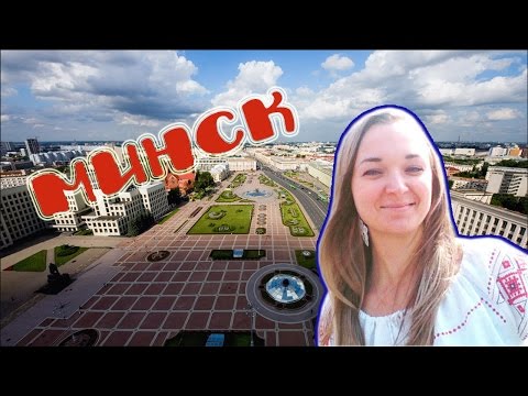 Самостоятельные экскурсии по минску Самостоятельные экскурсии по минску