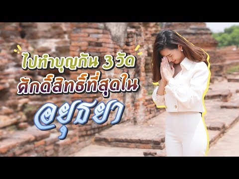 ไหว้พระอยุธยา 3 วัดดังที่พลาดไม่ได้ | คนสวยใจบุญ EP.2