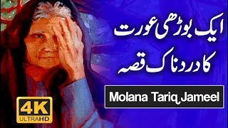 Old Woman Painful Story By Maulana Tariq Jameel Latest Bayan 31 December 2017 Old Woman Painful Story By Maulana Tariq Jameel Latest Bayan 31 December 2017
