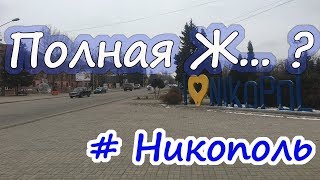 Видео НИКОПОЛЬ. Ничего не делается? / БЮДЖЕТ БОЛЬШЕ 1 МЛРД. грн. / #Україна_змінюється от Украина 21 век, Никополь, Украина