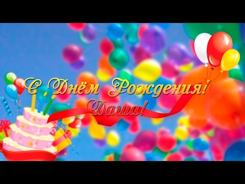 Даша с 18 летием поздравления Даша с 18 летием поздравления