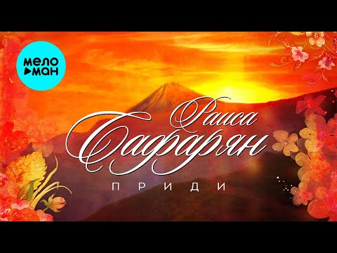 Раиса Сафарян - Приди Single
