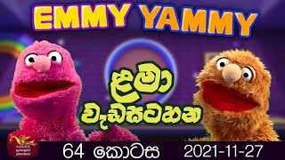 EMMY YAMMY | Episode 64| @Sri Lanka Rupavahini