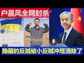 真相：中国知名网红户晨风全网封禁 隐藏的反贼被小反贼冲塔清除而已