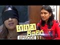 Gangana Piyawara Episode 51