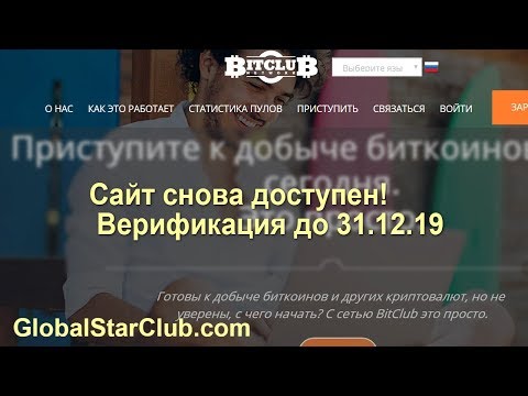 BitclubNetwork Сайт снова доступен! Верификация до 31.12.19
