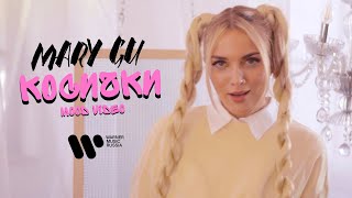 Mary Gu - Косички (Official Mood Video)