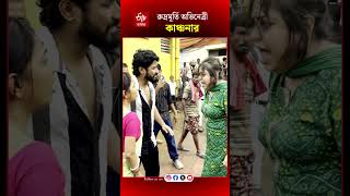 Kanchana Moitra অভনতর কঞচন মতরর এই ভডয ইতমধযই আগনর মত ভইরল নটপডয