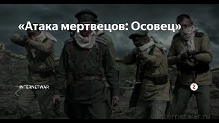 Атака Мертвецов Осовец  2018 Короткометражный Фильм