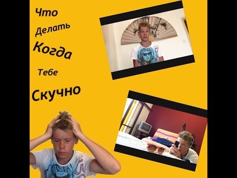 Что можно сделать дома если скучно своими руками видео