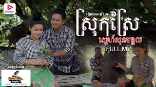 Mv បទ សរកសរសនហសភមងគល - ជ សភ Chea Sophea