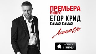 Клип Егор Крид - Самая-самая (acoustic)