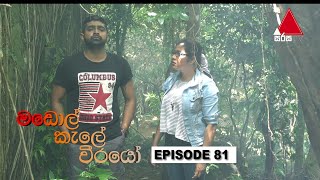  Madol Kele Weerayo | Episode - 81
