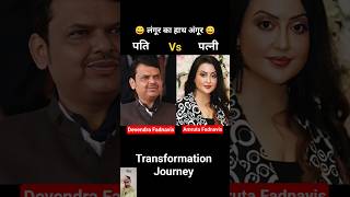 Devendra Fadnavis Vs Amruta Fadnavis Age Transformation Journey