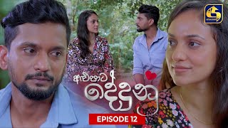 ALUPATA DEDUNU || Episode 12 || 24th September 2023