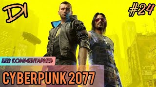 CYBERPUNK 2077 - #24 ПРОХОЖДЕНИЕ ИГРЫ НА PS4 PRO / БЕЗ КОММЕНТАРИЕВ /