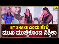 ಬಾಯಿ ತಪ್ಪಿ b** shake ಎಂದು ಹೇಳಿ, ಮುಖ ಮುಚ್ಚಿಕೊಂಡ ನಿಶ್ವಿಕಾ ನಾಯ್ಡು | Nishvika Naidu | Dil Pasand Movie