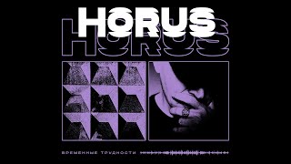 Horus - Временные Трудности (Lyric Video)