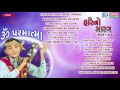 Om Parmatma | Super Hit Gujarati Bhajan | Hari No Marag Part 3 | Hari Bharwad Bhajan | Audio JUKEBOX