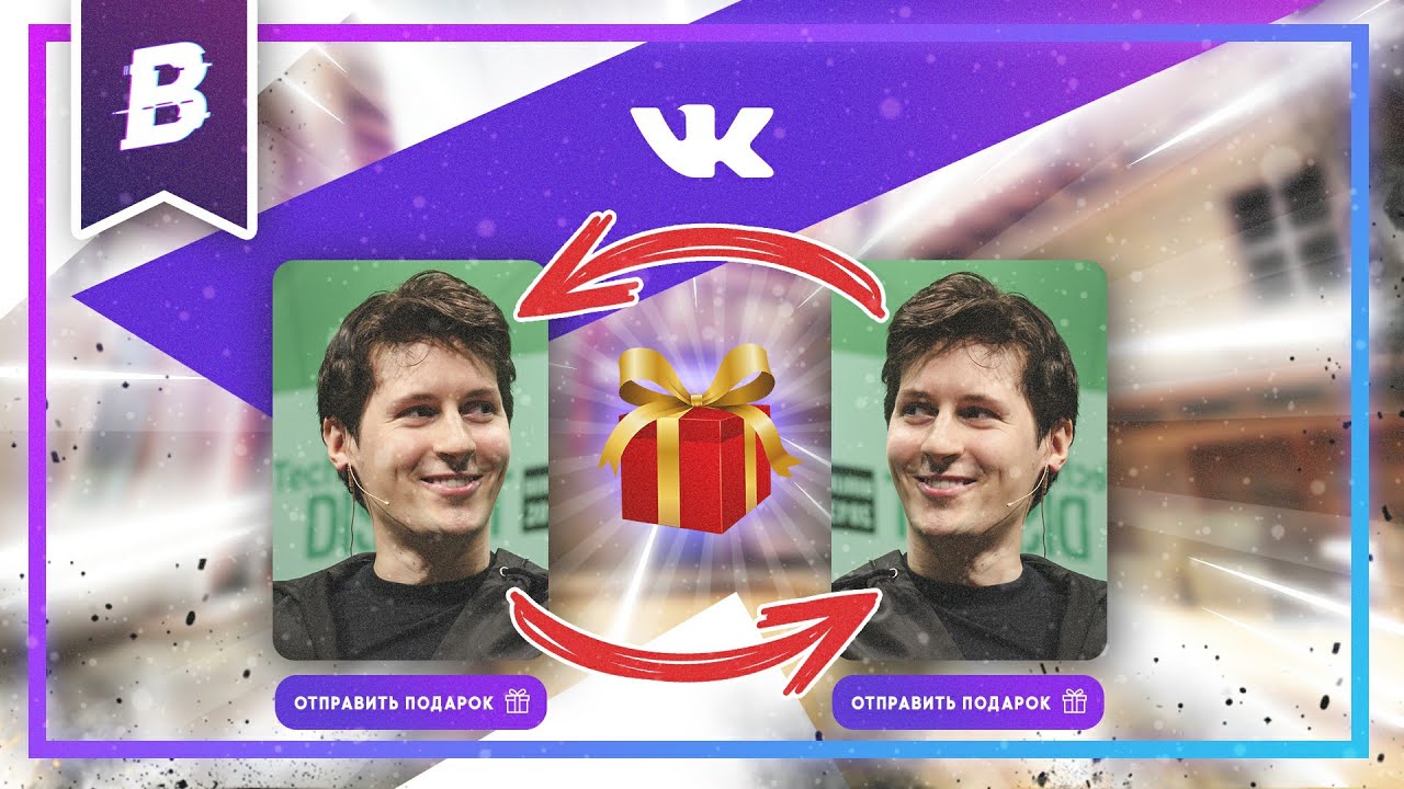 Вконтакте как отправлять подарок самому себе Вконтакте как отправлять подарок самому себе