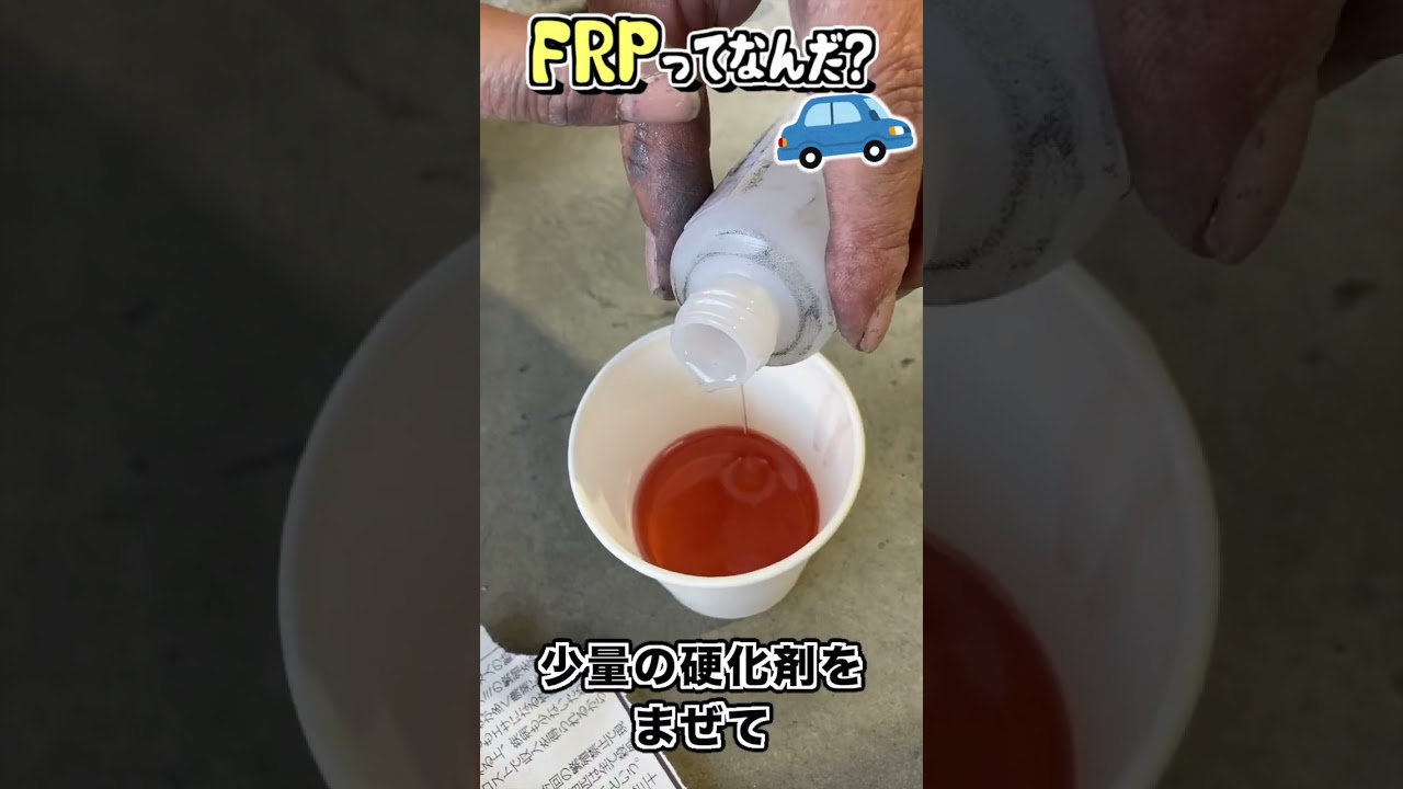 車の修理に必須!FRPってなんだ?! #shorts 車の修理に必須!FRPってなんだ?! #shorts
