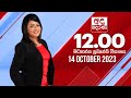 Derana Lunch Time News 14-10-2023