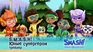 Smash! Юные Супергерои. Сезон 1 - Трейлер - Мультфильм