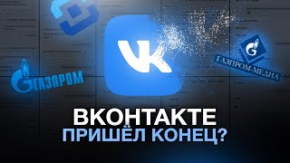ВКонтакте пришёл КОНЕЦ?!