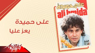 Aly Hemeida - Yaez Alaya على حميدة - يعز عليا