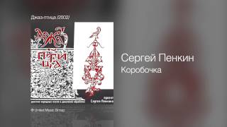 Сергей Пенкин Коробочка